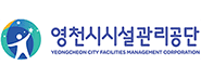영천시시설관리공단