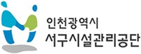 인천광역시서구시설관리공단 로고