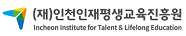 인천인재평생교육진흥원 로고