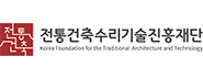 전통건축수리기술진흥재단 로고