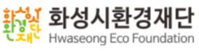화성시환경재단 로고