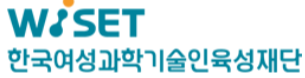 한국여성과학기술인육성재단(WISET)