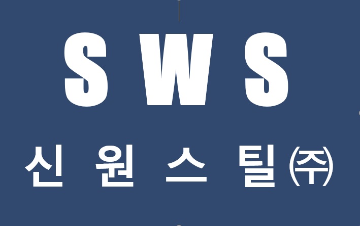 신원스틸 로고