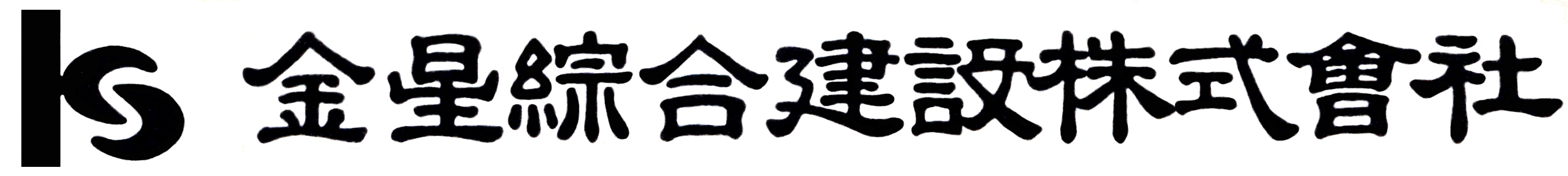 금성종합건설 로고