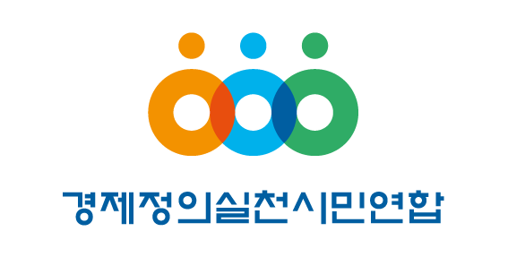 경제정의실천시민연합 로고