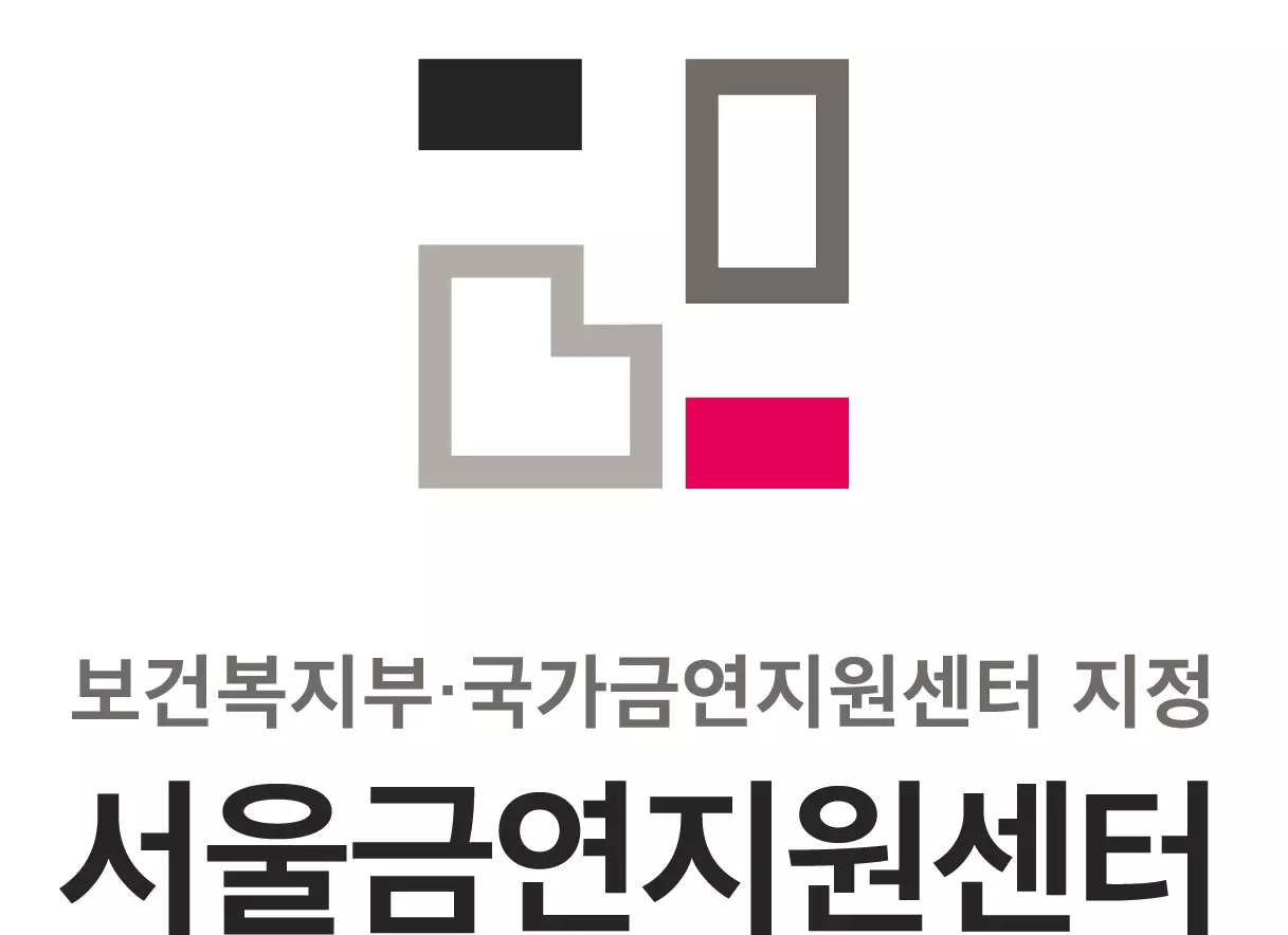 서울금연지원센터 기업 아이콘