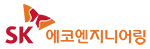 SK에코엔지니어링