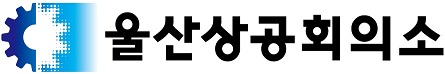 울산상공회의소