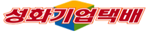 성화기업택배 로고