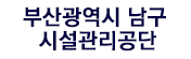 부산광역시 남구 시설관리공단 로고