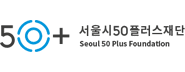 서울특별시 50플러스재단 로고