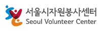 서울특별시자원봉사센터 로고