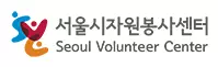 서울특별시자원봉사센터 기업 아이콘