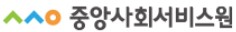 중앙사회서비스원 로고