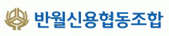 반월신용협동조합 로고