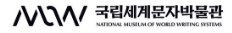 국립세계문자박물관 로고