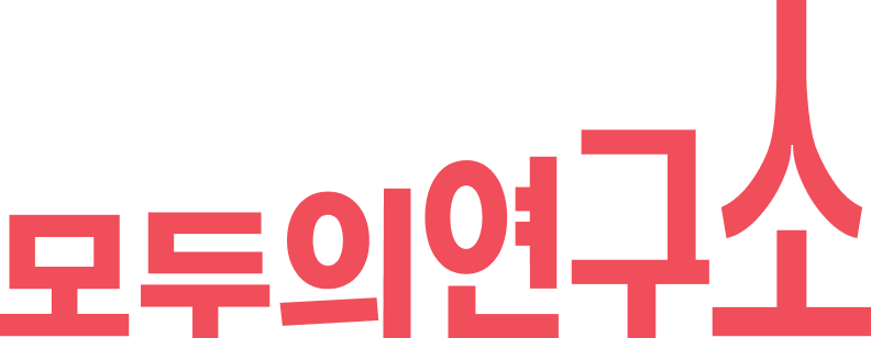 모두의연구소 로고