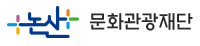 논산문화관광재단 로고