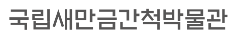 국립새만금간척박물관 로고