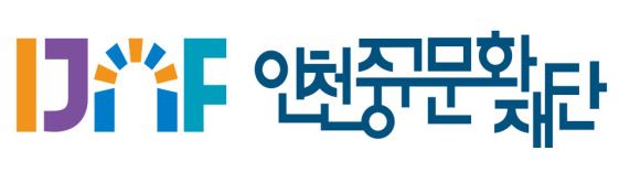 인천중구문화재단 로고