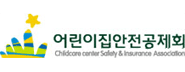 어린이집안전공제회