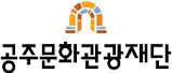 공주문화관광재단 로고