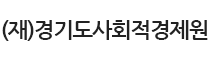 경기도사회적경제원 로고