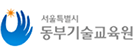 서울시동부기술교육원 로고