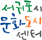 서귀포시문화도시센터 로고