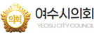 여수시의회 로고
