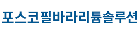 포스코필바라리튬솔루션