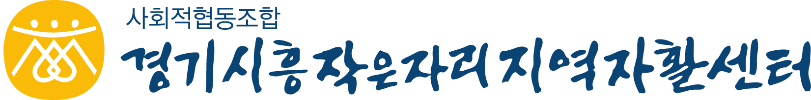 경기시흥작은자리지역자활센터 로고