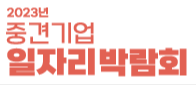 2023년 중견기업 일자리 박람회 로고
