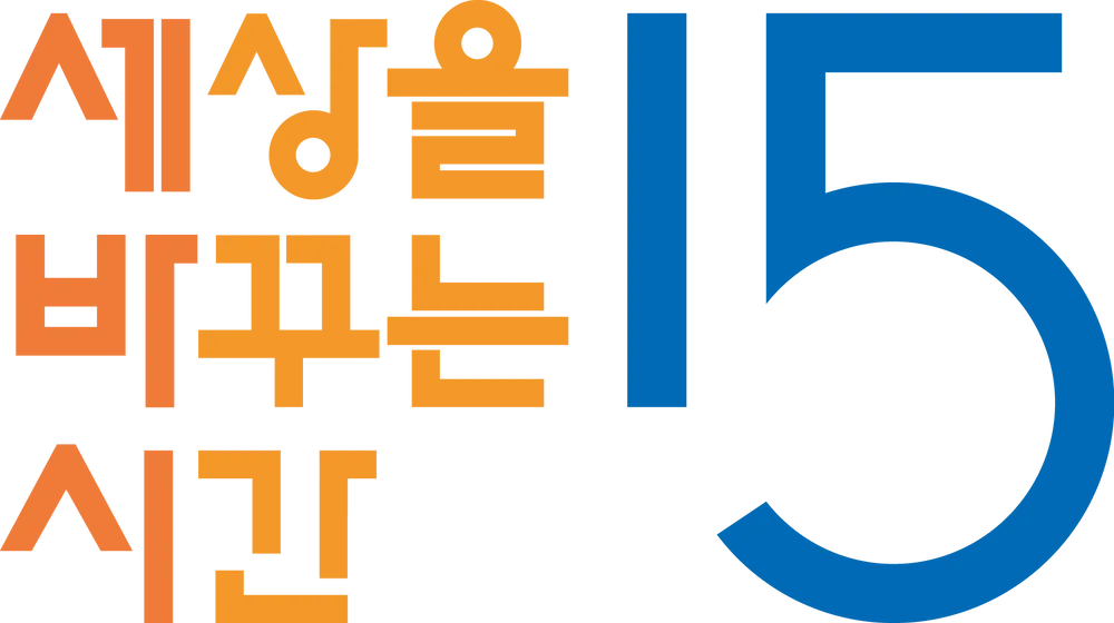 세상을바꾸는시간15분 로고