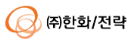 한화/전략