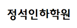 정석인하학원 로고