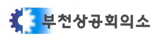 부천상공회의소 로고