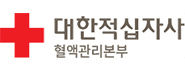 대한적십자사 혈액관리본부 로고