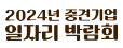 2024년 중견기업 일자리 박람회 로고
