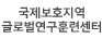 국제보호지역글로벌연구훈련센터 로고
