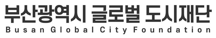 부산글로벌도시재단 로고