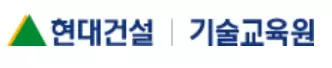 현대건설 기술교육원 로고