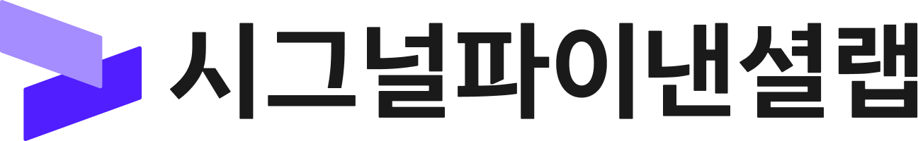 시그널파이낸셜랩 로고