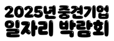 2025년 중견기업 일자리 박람회 로고