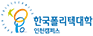 한국폴리텍대학 인천캠퍼스 로고