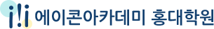 에이콘아카데미 기업 아이콘