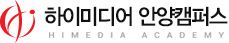 하이미디어 안양캠퍼스 로고