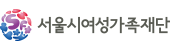서울특별시 여성가족재단 기업 아이콘