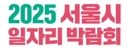 서울시 일자리 박람회 로고