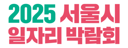 서울시 일자리 박람회 기업 아이콘